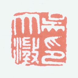 吴大澂吴大澂印书法图片