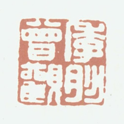 潘正炜季彤曾观书法图片