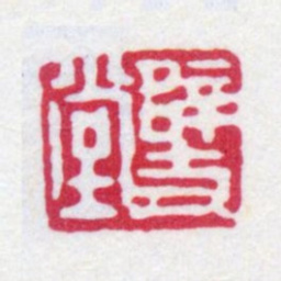 寿石工辟支堂书法图片
