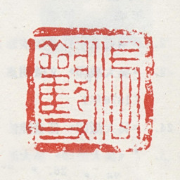 吴山涛岱观父书法图片