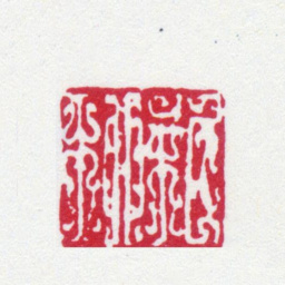 谢稚柳稚柳书法图片