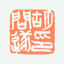 胡问遂胡问遂印书法图片