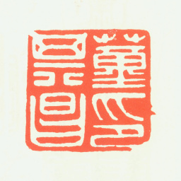 董其昌董其昌印书法图片
