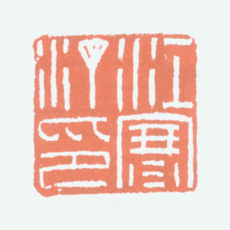 江寒汀江寒汀印书法图片
