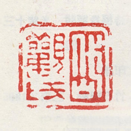 吴山涛岱观氏书法图片