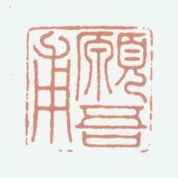 陆愚卿愿吾甫书法图片