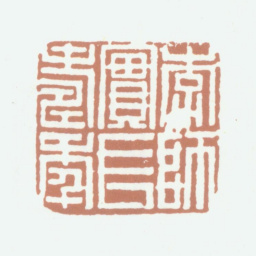 李尹桑李师实长寿年书法图片
