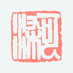 李可染可染书法图片