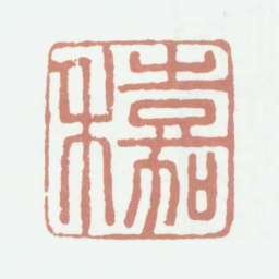 姚绶嘉禾书法图片