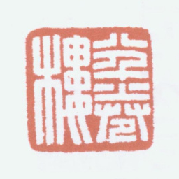 丁仁八千卷楼书法图片