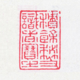徐乃昌积余秘笈识者宝之书法图片