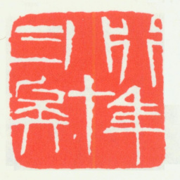 齐白石吾年八十三矣书法图片