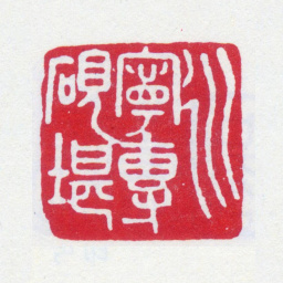 寿石工永宁砖砚堪书法图片
