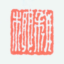谢稚柳稚柳书法图片