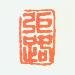 张路张路书法图片
