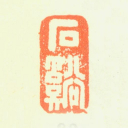 髡残石溪书法图片