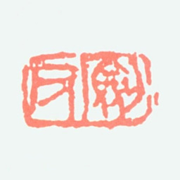 高剑父剑父书法图片