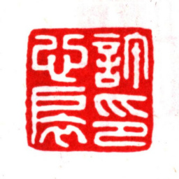 许心扆许心扆印书法图片