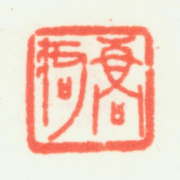 乔大壮乔痀书法图片