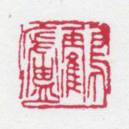 顾麟士鹤庐书法图片