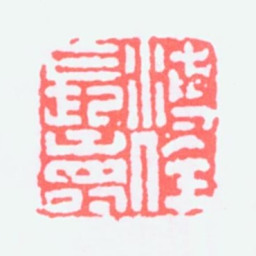 溥松窗溥佺长寿书法图片