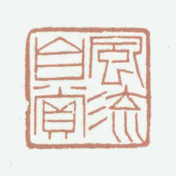 况周颐风流自赏书法图片