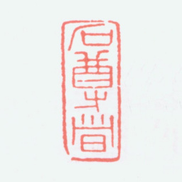 寿石工石尊者书法图片