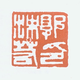 郭沫若郭沫若印书法图片