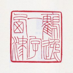 顾麟士鹤逸一字西津书法图片
