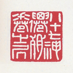 徐悲鸿八十七神仙残卷之居书法图片