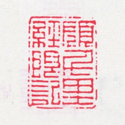 顾广圻顾千里经眼记书法图片