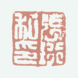 张珩张珩私印书法图片