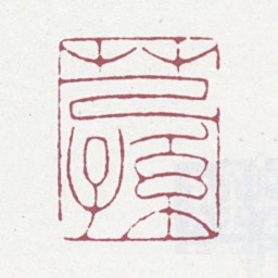 王芑孙芑孙书法图片