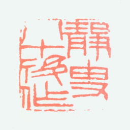 沈觐寿静叟八十后作书法图片