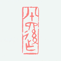 关良八十四后作书法图片