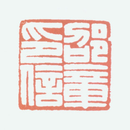 邵章邵章印信书法图片