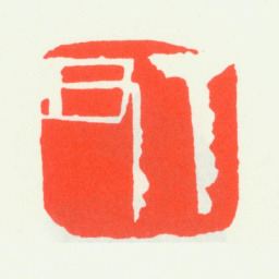 齐白石丁丑书法图片