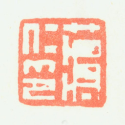 蒋仁蒋仁印书法图片