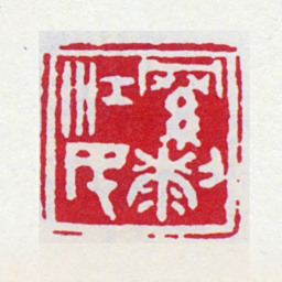 王福庵罗（桼刂）江民书法图片