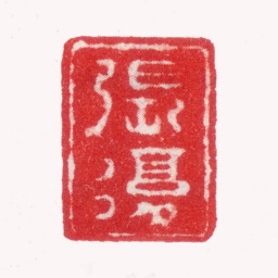 张复张复书法图片