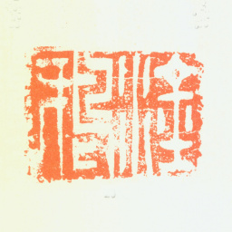 曾衍东涂鸦书法图片