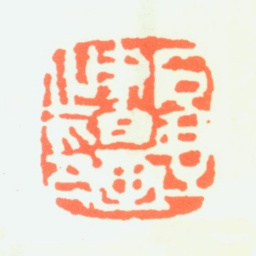 陈子庄石壶书画之印书法图片