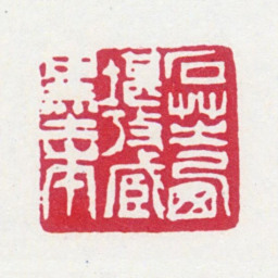 郑文焯石芝西堪考藏墨本书法图片
