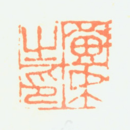 黄钺黄戉之印书法图片