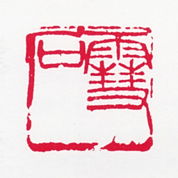 白雪石雪石（金禹民刻）书法图片