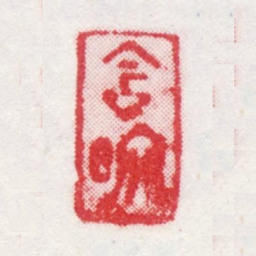 弘旿含映书法图片