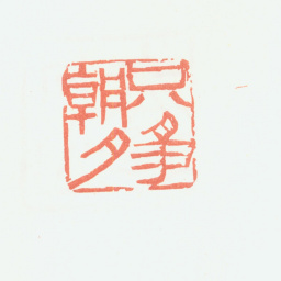 余任天只争朝夕书法图片