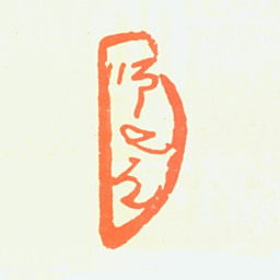 康师尧师尧书法图片