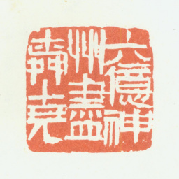 余任天六亿神州尽舜尧书法图片