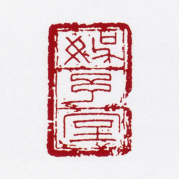 赵叔孺娱予室书法图片
